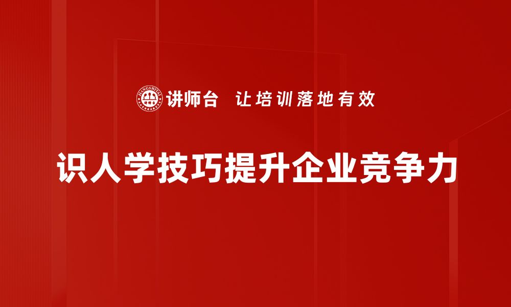 文章掌握识人学技巧，轻松洞察他人内心世界的缩略图