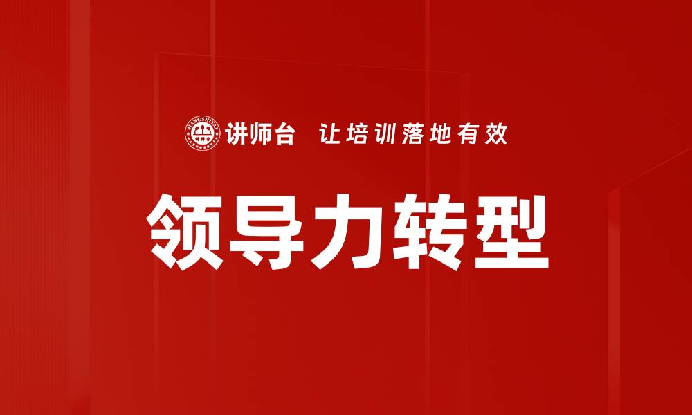 文章提升团队协作能力的领导力发展策略的缩略图