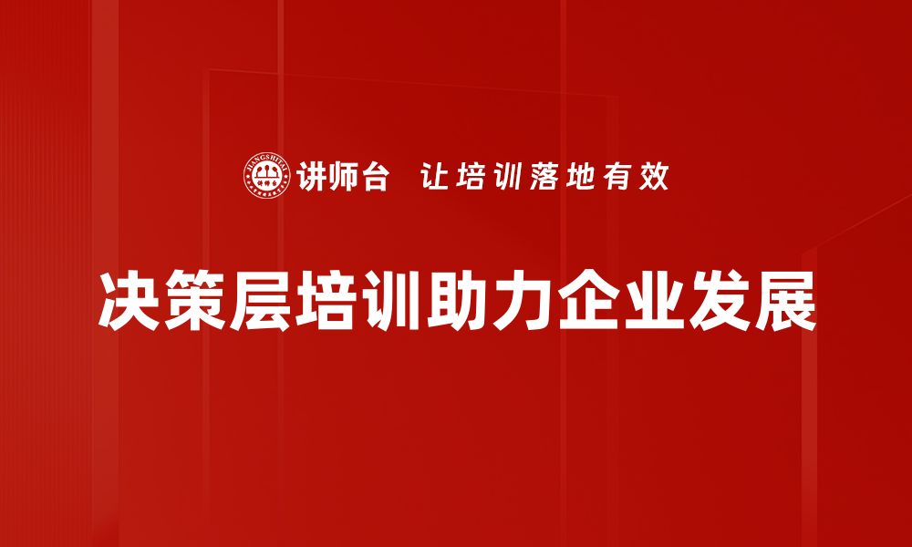 文章提升决策能力，决策层培训助您掌控未来！的缩略图