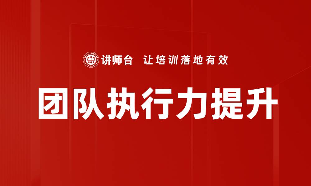 文章提升团队执行力的关键策略与实践探讨的缩略图