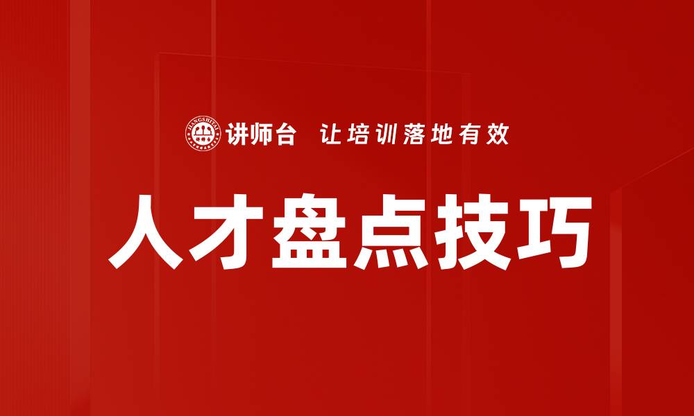 文章提升企业竞争力的人才盘点技巧揭秘的缩略图