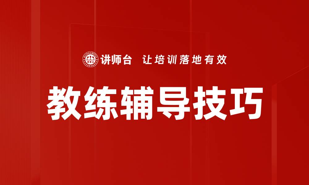 文章提升团队表现的教练辅导技巧全解析的缩略图