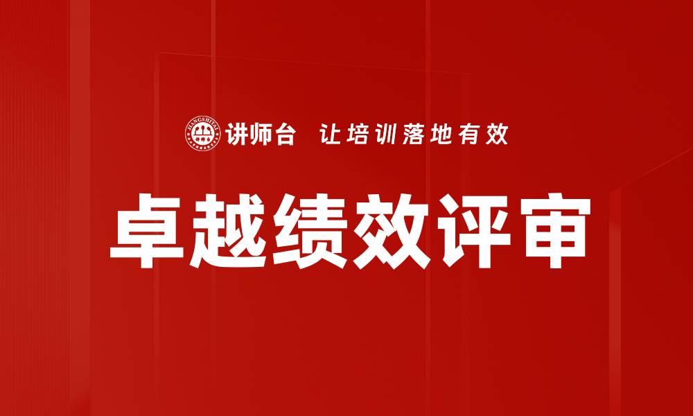 文章提升组织绩效评审的有效策略与方法的缩略图