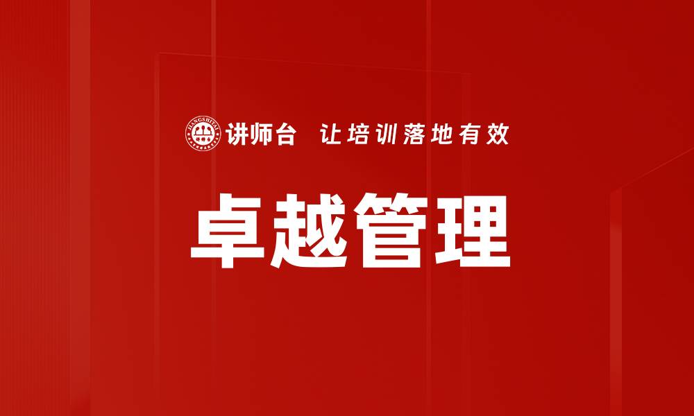 文章提升企业竞争力的卓越管理策略解析的缩略图