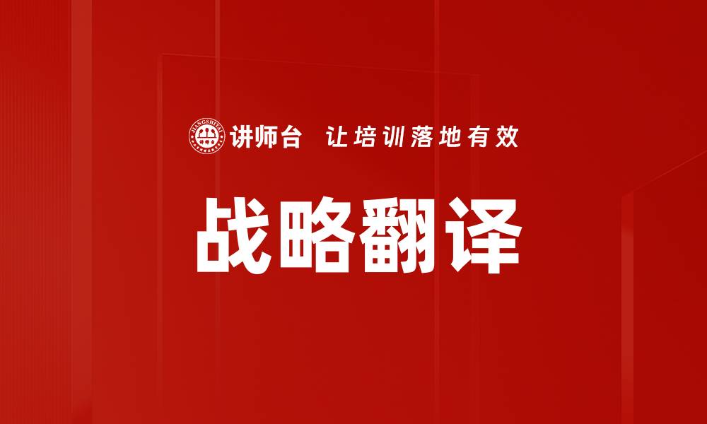 文章战略翻译：提升国际交流效果的关键策略的缩略图