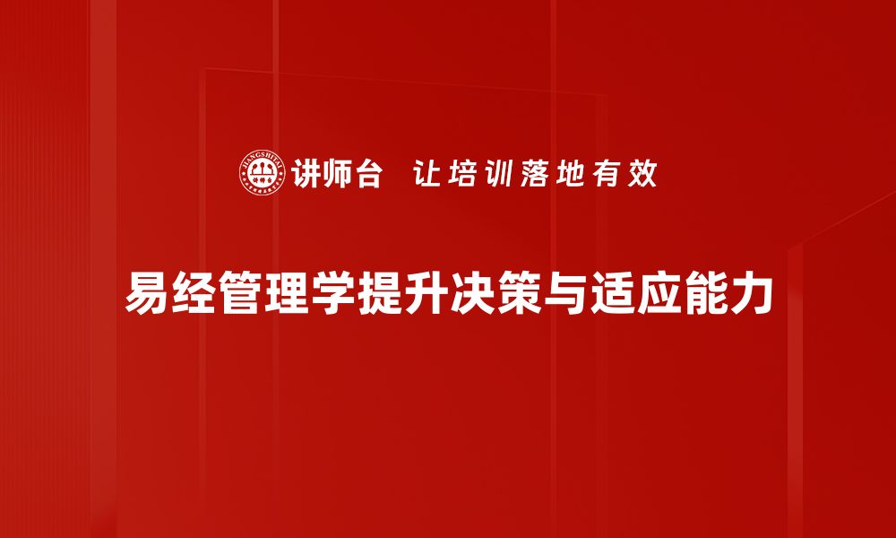 文章易经管理学：破解职场困局的智慧之道的缩略图