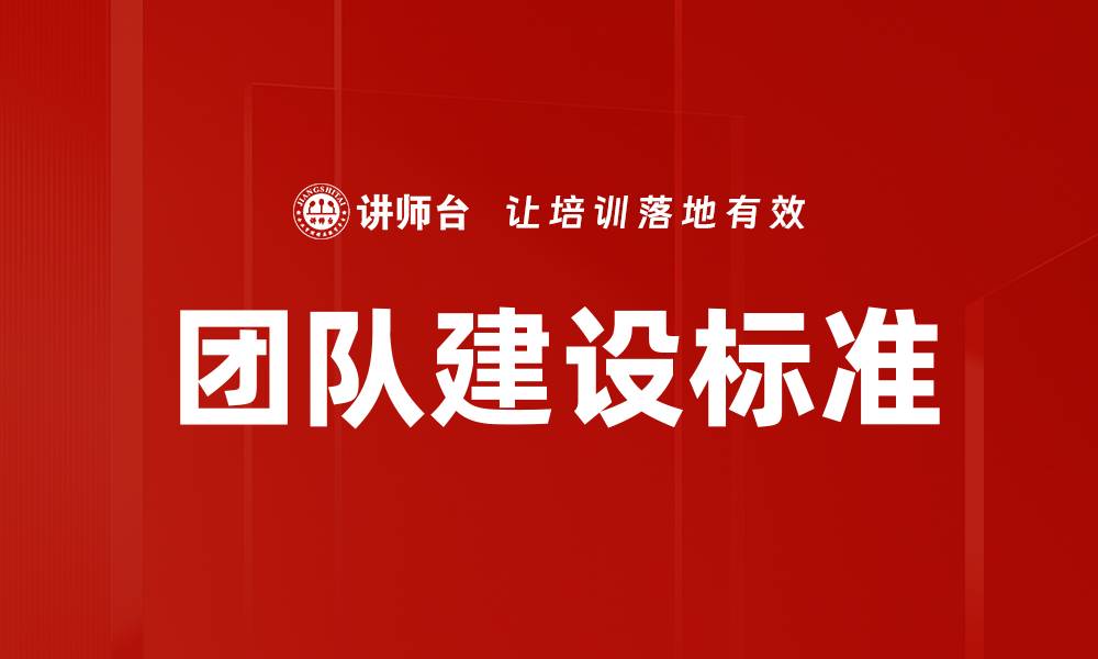 文章团队建设标准：打造高效协作团队的关键要素的缩略图