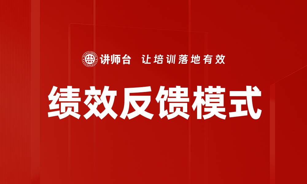 文章提升团队效率的绩效反馈模式探索与实践的缩略图