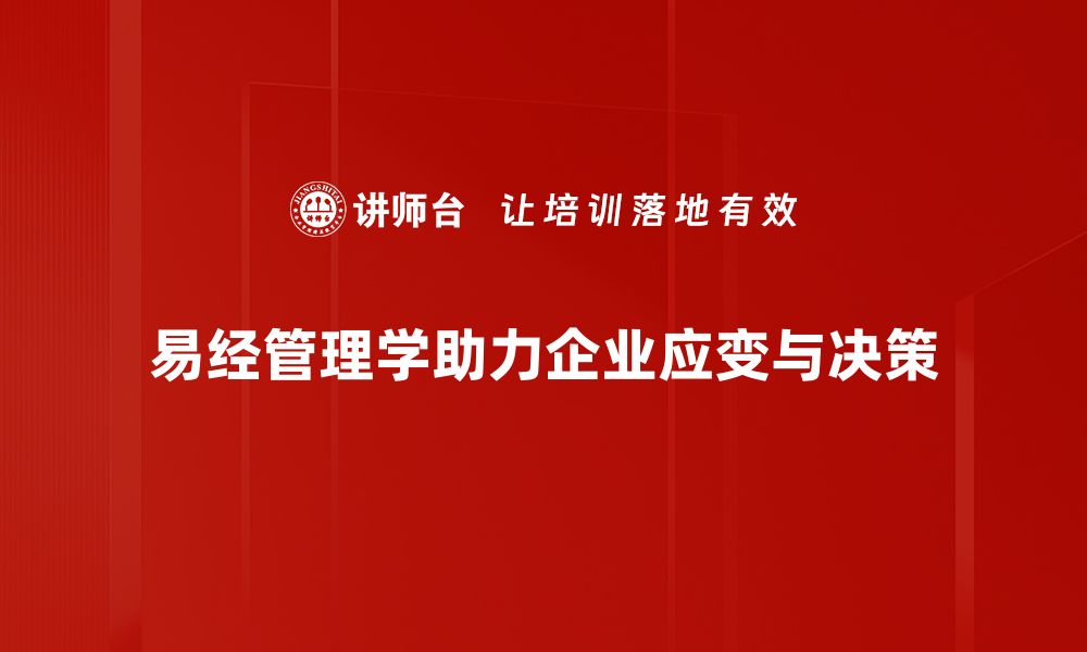 文章易经管理学：从古智慧看企业发展的新路径的缩略图