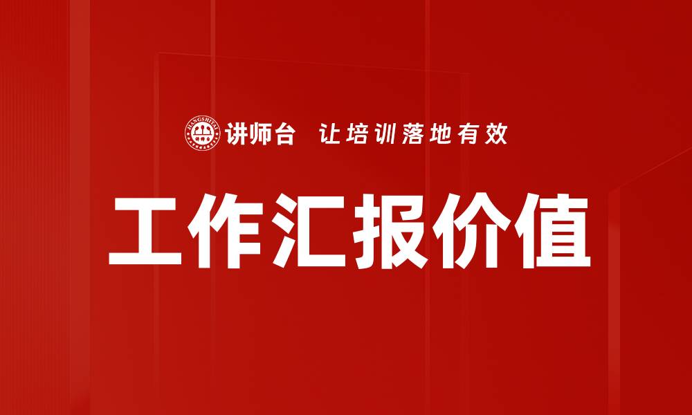 文章提升工作汇报价值的五大关键策略的缩略图