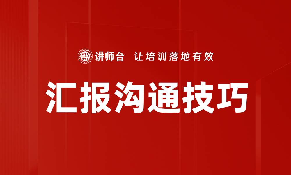 文章有效汇报沟通技巧，提升职场交流能力的缩略图