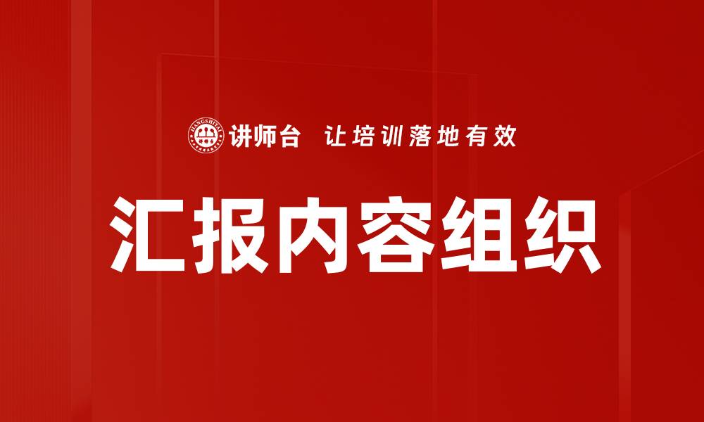 文章高效汇报内容组织技巧，提升沟通力与影响力的缩略图