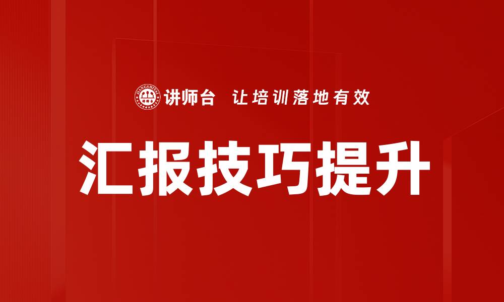 文章有效汇报内容组织技巧提升工作效率的缩略图