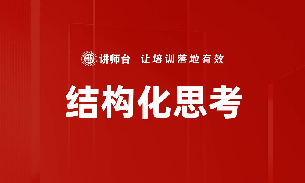 文章掌握结构化思考提升决策能力与问题解决技巧的缩略图