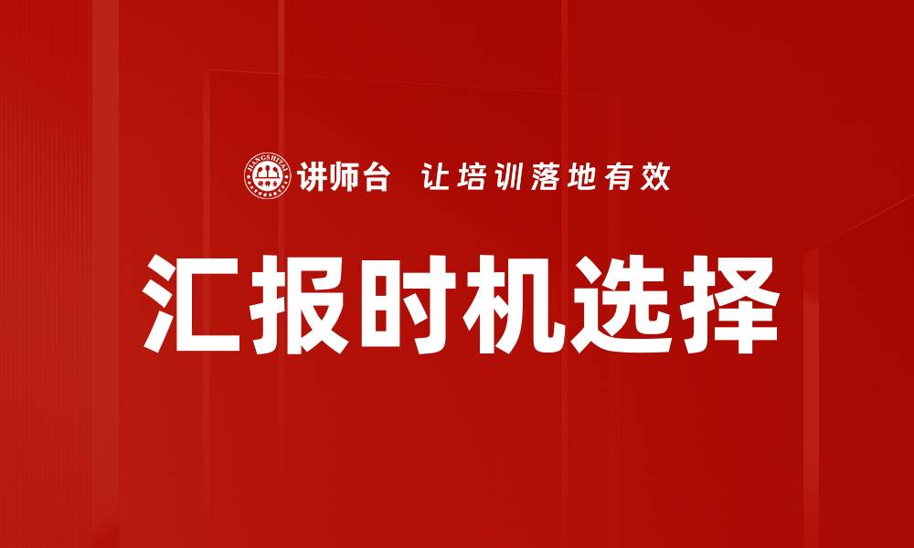 文章优化汇报时机选择，提高工作效率与沟通效果的缩略图