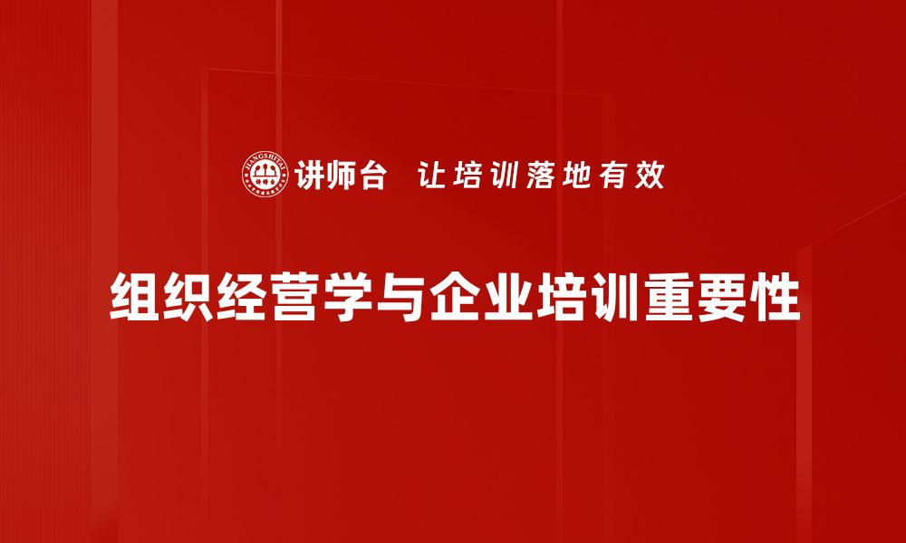 组织经营学与企业培训重要性