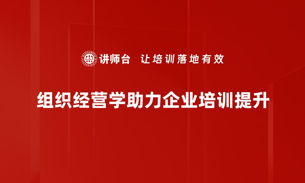 文章掌握组织经营学提升企业管理效率的秘诀的缩略图