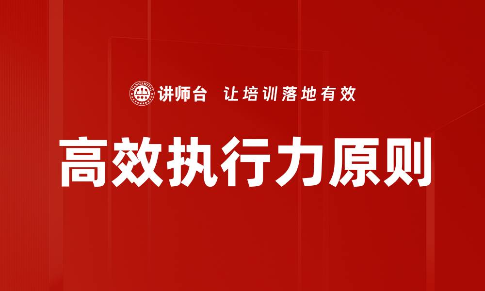 文章掌握高效执行原则，提升团队执行力的关键秘诀的缩略图