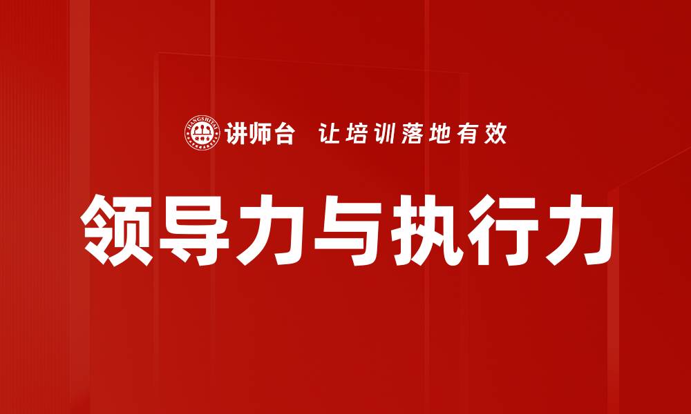 文章提升领导力与执行力的关键策略解析的缩略图