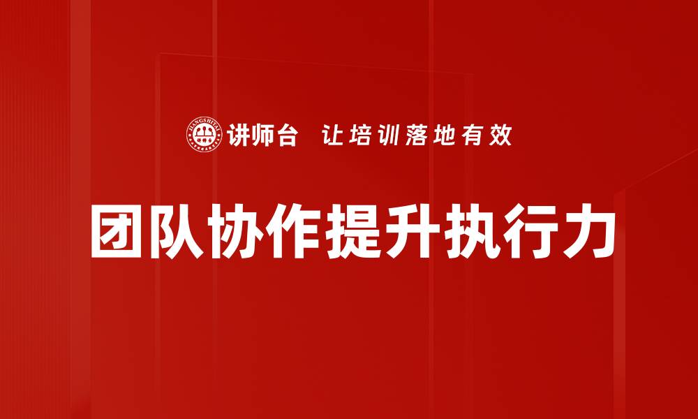 文章提升团队协作能力的关键策略与技巧的缩略图