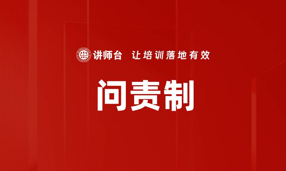 文章问责制建立的重要性与实施策略解析的缩略图