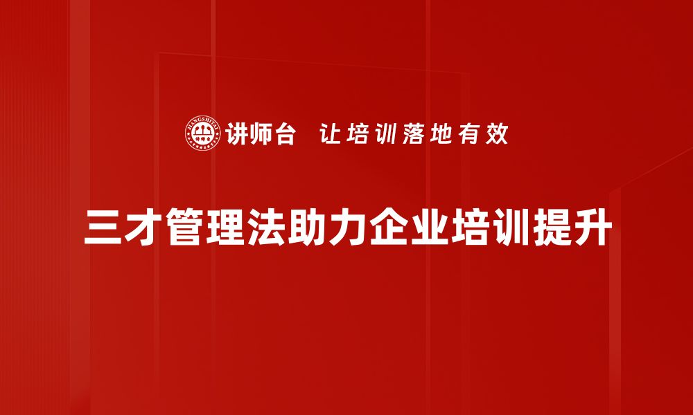 三才管理法助力企业培训提升