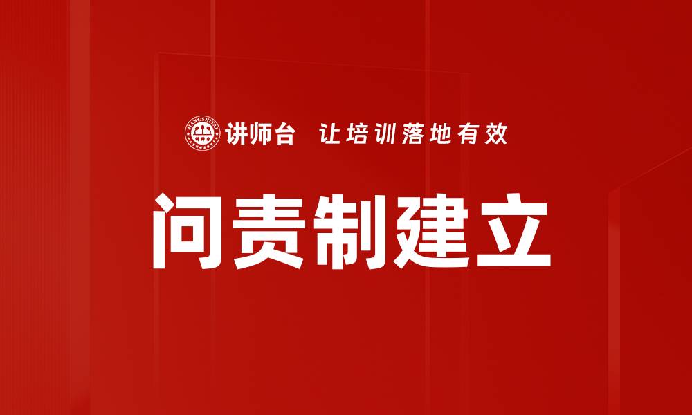 文章如何有效推进问责制建立提升管理效率的缩略图