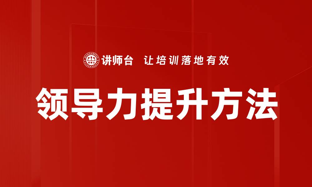 文章提升个人领导力的五大关键策略解析的缩略图