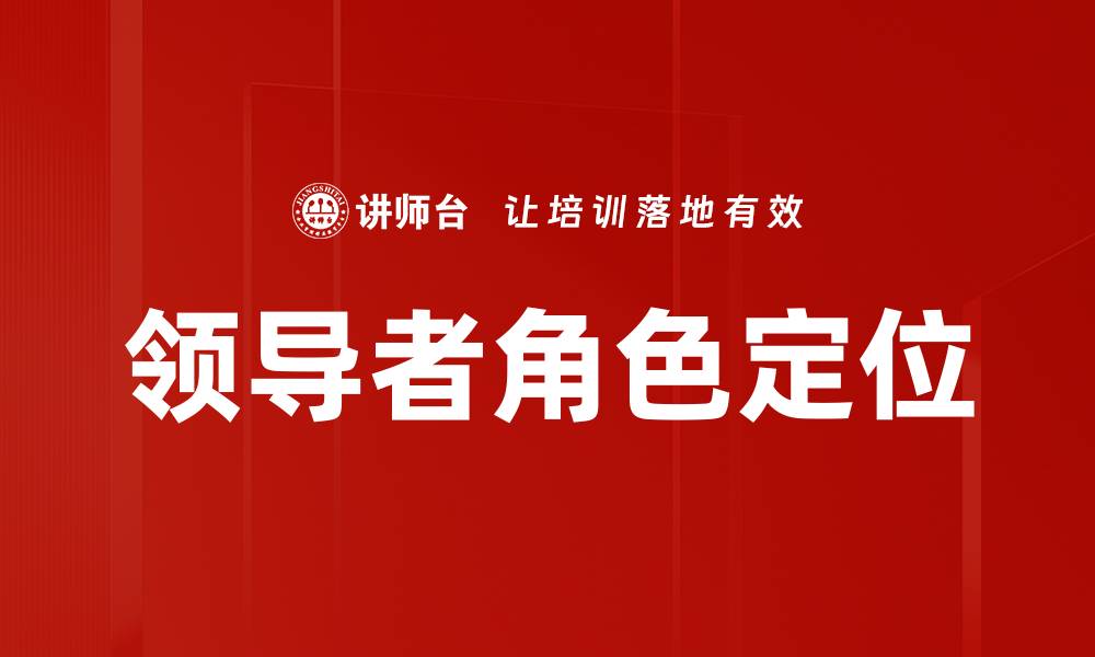 文章领导者角色定位：提升团队效率的关键策略的缩略图