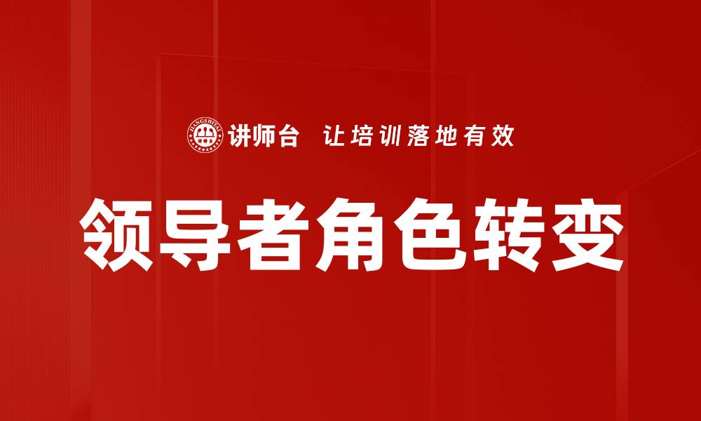 文章领导者角色定位：提升团队效能的关键策略的缩略图