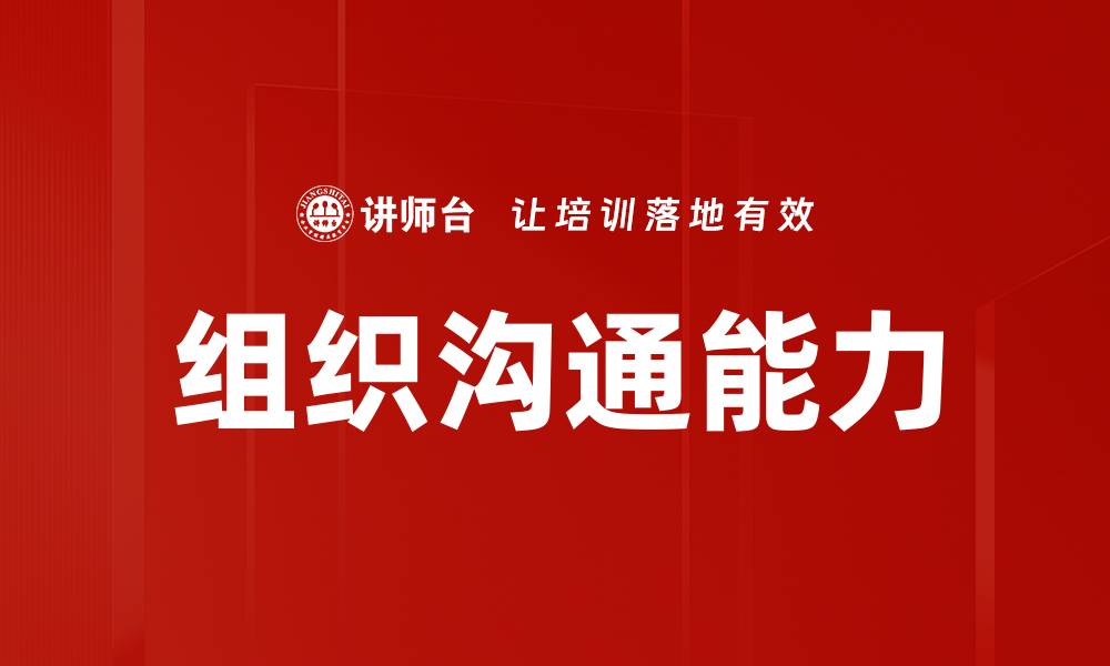 文章提升组织沟通能力的五大关键技巧分享的缩略图