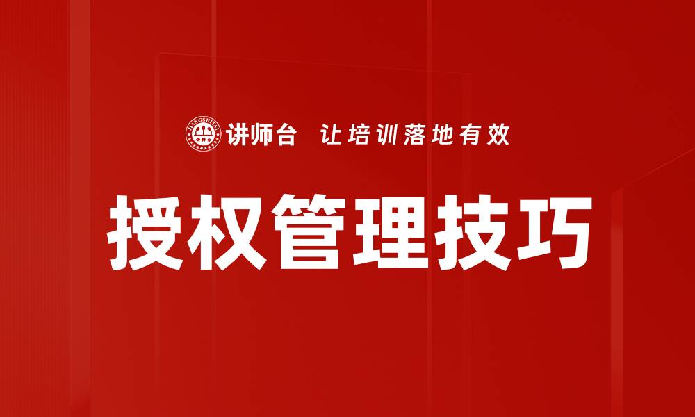 文章优化授权管理技巧，提升团队效率与安全性的缩略图