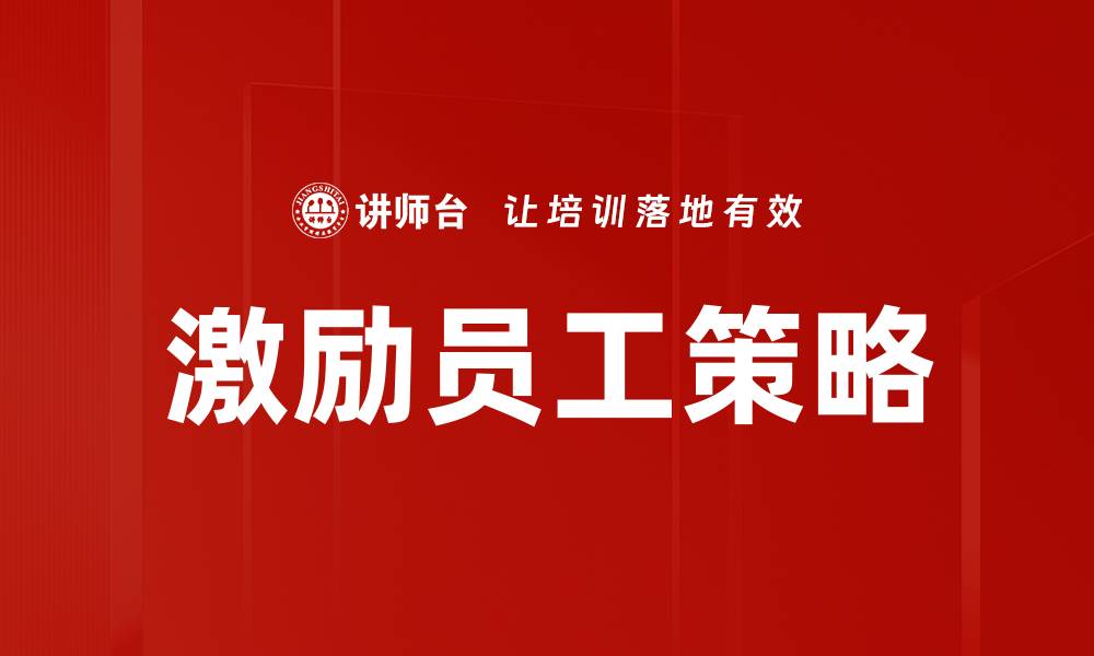 文章有效激励员工的方法与策略分享的缩略图