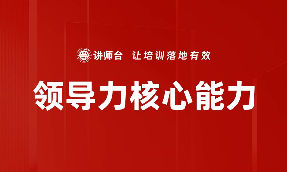 文章提升领导力核心能力的五大关键策略的缩略图