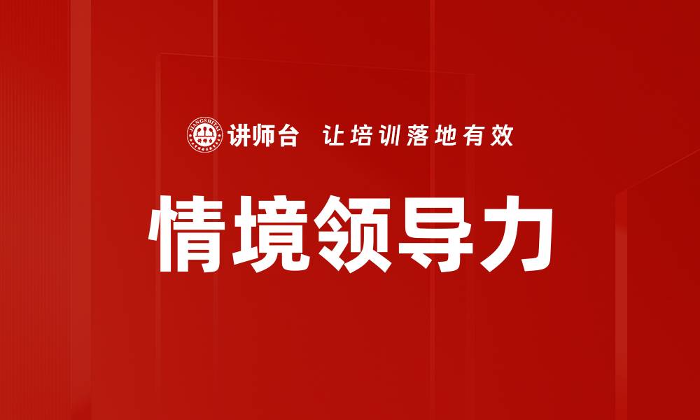 文章情境领导力：如何根据团队需求灵活调整管理风格的缩略图