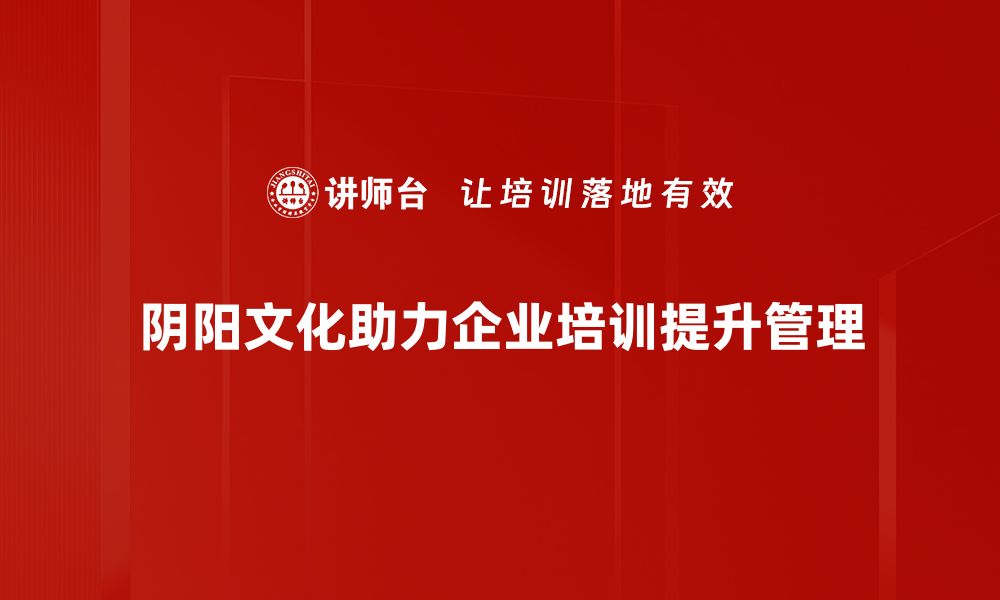 文章探索阴阳文化应用的智慧与现代生活结合的缩略图