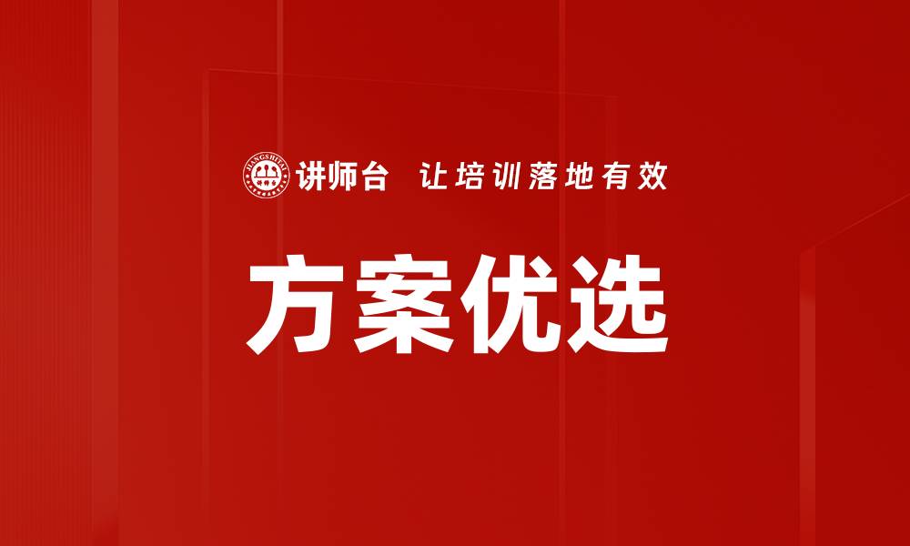 文章方案优选：提升决策效率的最佳策略解析的缩略图