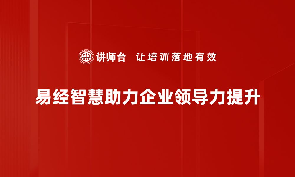 文章领导力与易经：古 wisdom 如何塑造现代管理者的缩略图