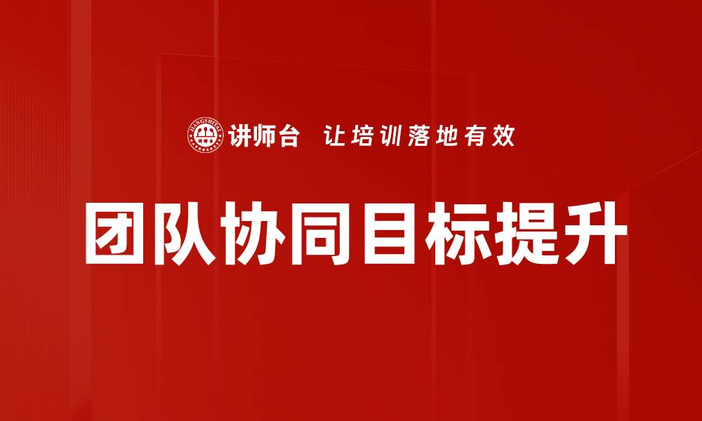 团队协同目标提升