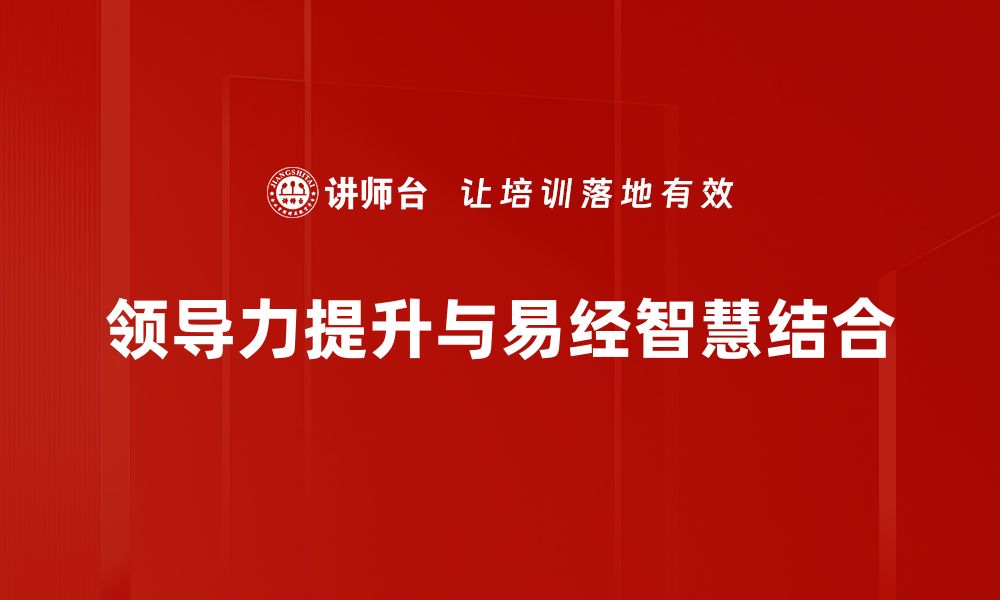 文章领导力与易经：智慧相融的成功之道的缩略图