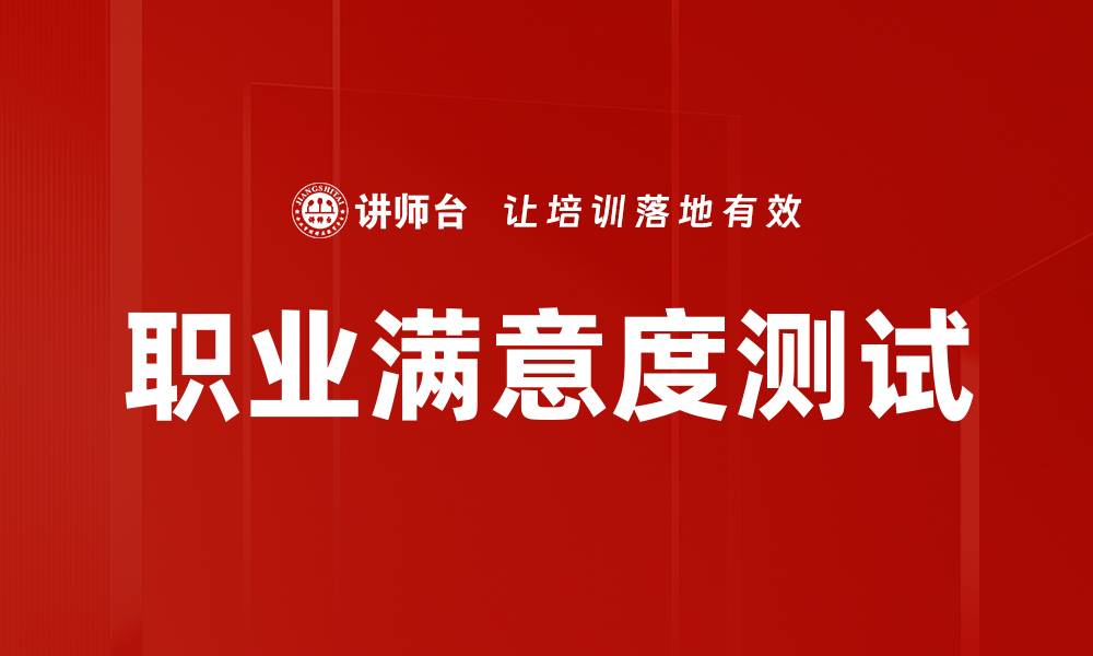 文章提升职业满意度测试，开启职场幸福之路的缩略图