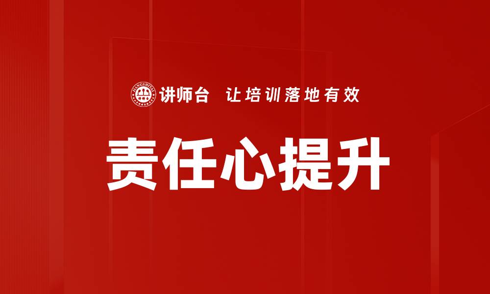 文章提升责任心的重要性与实用方法解析的缩略图