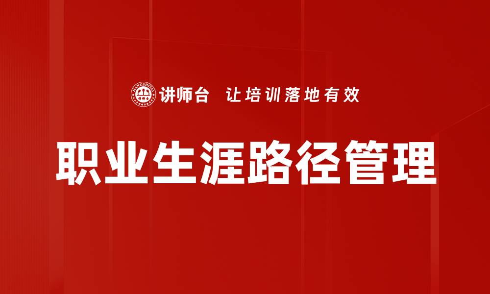 文章探索职业生涯路径：迈向成功的关键策略与建议的缩略图