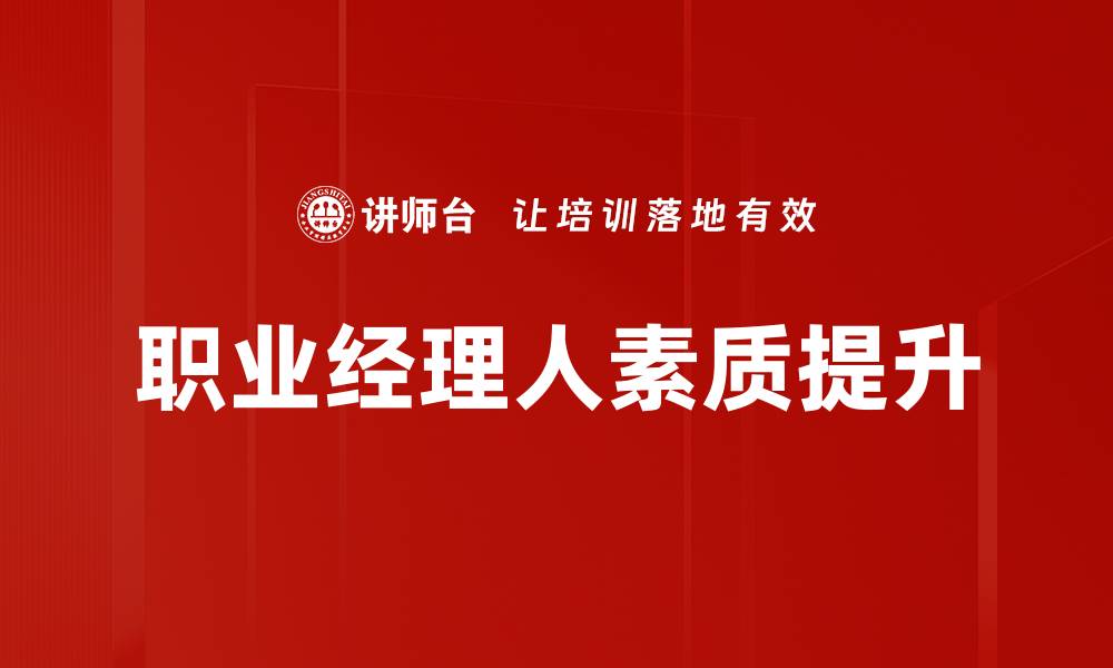 文章职业经理人如何提升企业管理效率与竞争力的缩略图