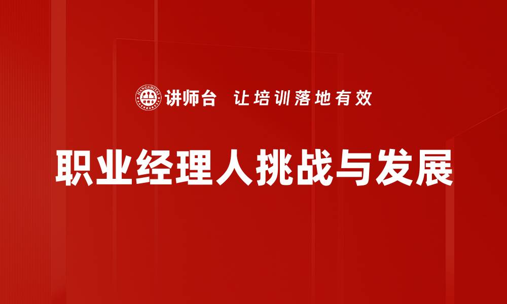 文章职业经理人：提升企业竞争力的关键角色的缩略图