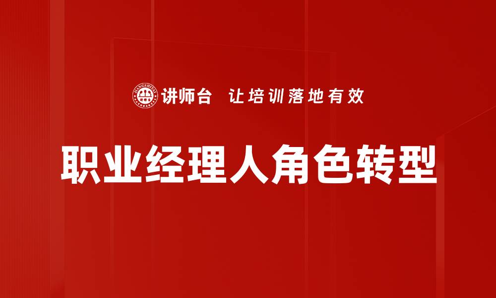 文章职业经理人如何提升企业管理效率与竞争力的缩略图