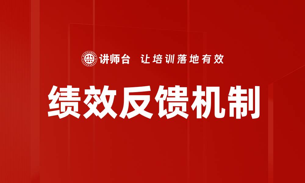 文章提升企业效能的绩效反馈机制探讨与实践的缩略图