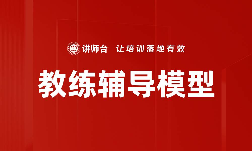 文章教练辅导模型：提升团队绩效的有效方法的缩略图