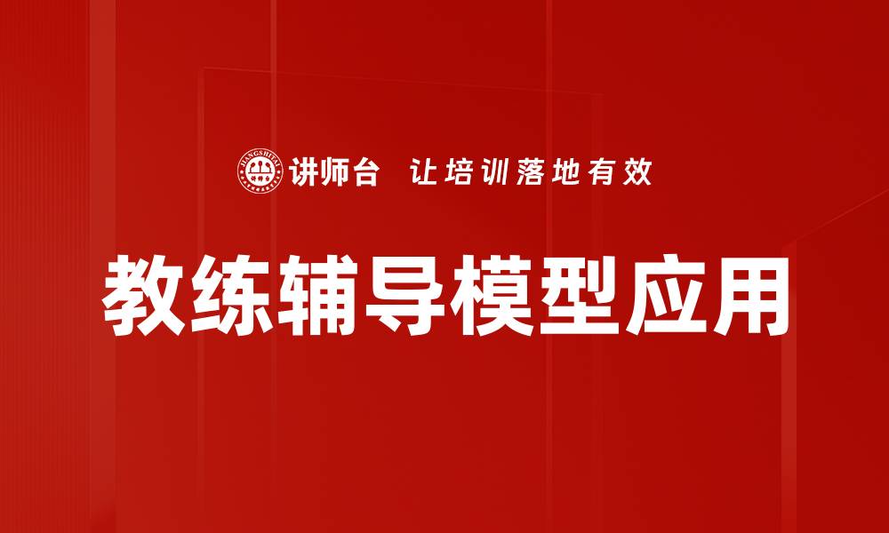 文章教练辅导模型：提升团队绩效的有效策略的缩略图