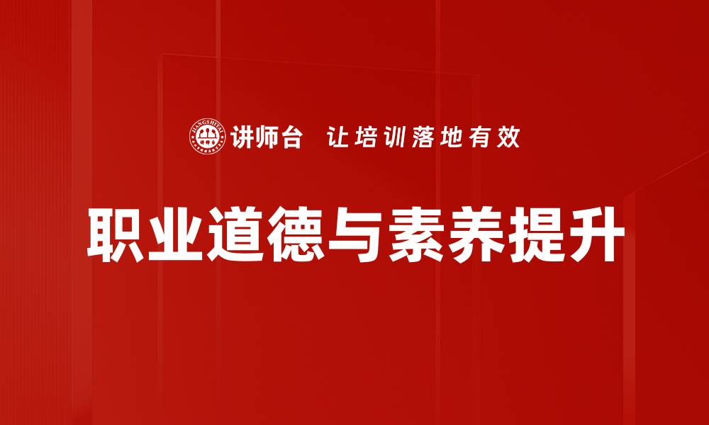 文章提升职业道德素养，成就职场成功之路的缩略图